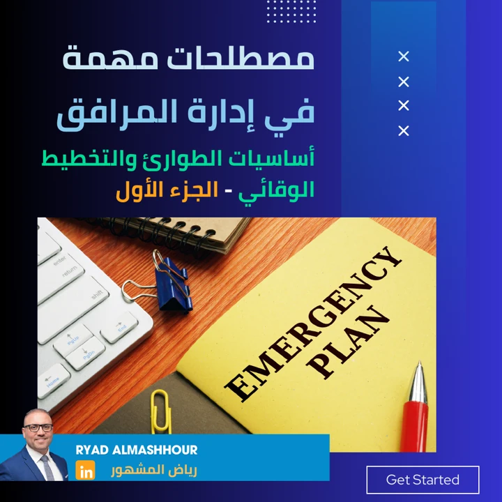 أساسيات الطوارئ والتخطيط الوقائي