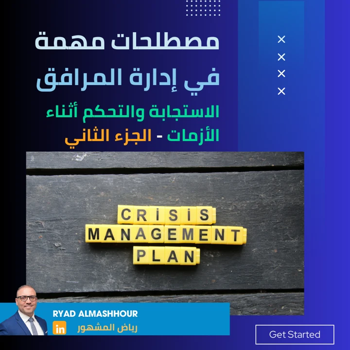 الاستجابة والتحكم أثناء الأزمات