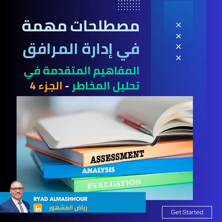 المفاهيم المتقدمة وتحليل المخاطر