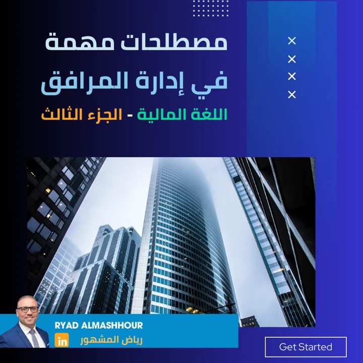 الأصول والالتزامات والتقارير المالية