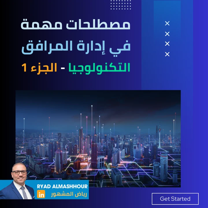 الأنظمة الرقمية والمباني الذكية
