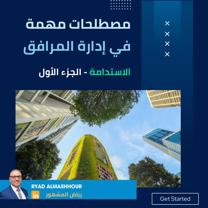 المفاهيم الأساسية وكفاءة الموارد