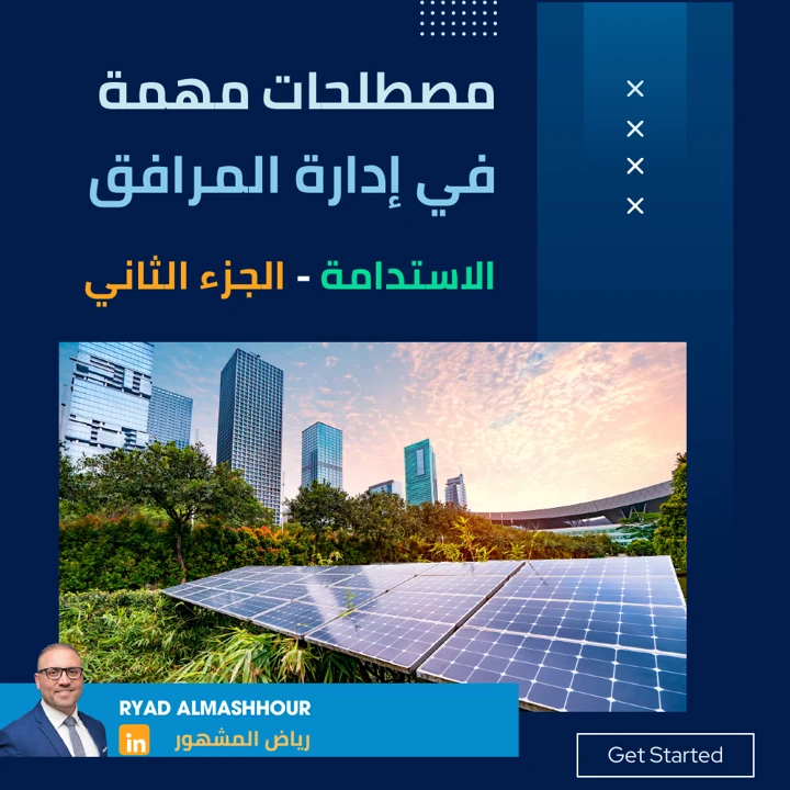 المعايير والتقارير والممارسات المستدامة